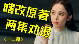 又瞎改原著？！爆笑吐槽古力娜扎《十二谭》
