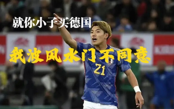 ألمانيا: لولا هذا الفتى، هل تعتقد أن اليابان كانت ستفوز بكأس العالم؟！