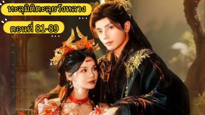 ทะลุมิติตะลุยวังหลวง ตอนที่ 81-89