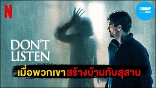 เมื่อพวกเขาสร้างบ้านทับสุสาน!!! [ สปอยหนัง ] Don't Listen เสียงสั่งหลอน (2020)