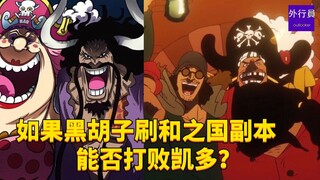 如果黑胡子刷和之国副本能否打败凯多？#1735