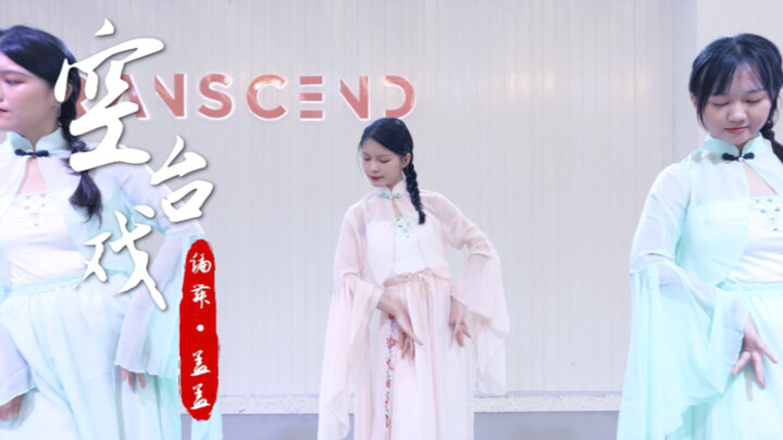 【全盛舞蹈工作室】唯美中国风《空台戏》编舞练习室