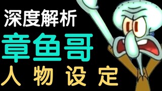 你真的了解章鱼哥吗？我将带你认识最真实的章鱼哥