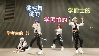 不同专业的人跳KEEP OUT