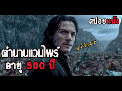 ตำนานแวมไพร์ อายุ 500 ปี (สปอยหนัง-เก่า) ตำนานลับโลกไม่รู้ 2014