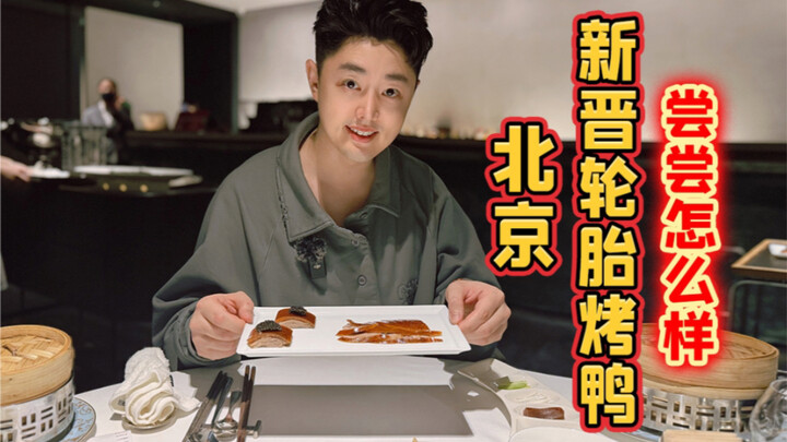 Vịt quay một sao mới mở tại Trung tâm Thương mại Quốc tế Bắc Kinh, thử xem thế nào nhé!