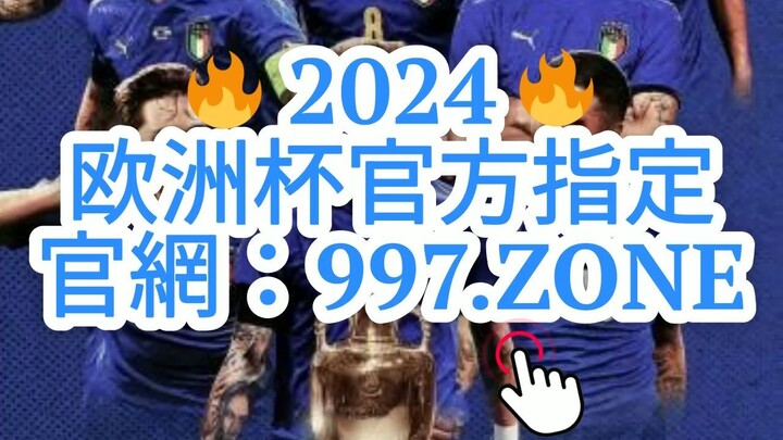 一分钟科普！欧洲球杯外围购买足球网站「入口：3977·EE」
