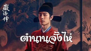 EP.1 ตำนานจั้งไห่