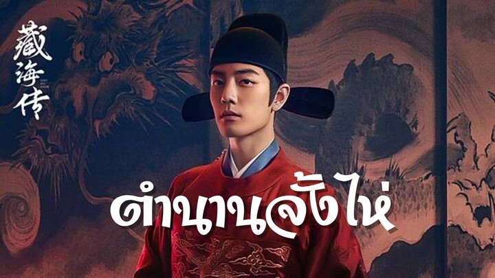EP.1 ตำนานจั้งไห่
