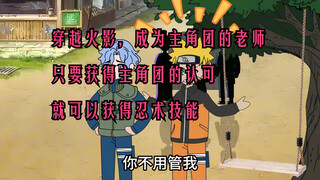 穿越火影，成为鸣人的老师，迟到的系统竟然到账了！
