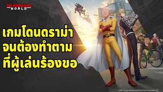 สายเกินไปหรือเปล่า? ที่จะมาทำตามสิ่งที่ผู้เล่นร้องขอ One Punch Man World