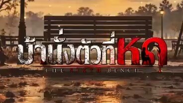 #ม้านั่งตัวที่หก #ระทึกขวัญ หลอน จนต้องดู🎞️😱🫣