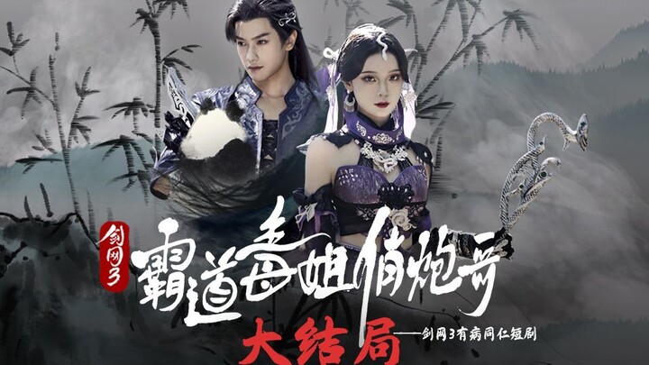 【ซีรีส์สั้นเจี้ยนอู่ 3】ตอนจบ | ตอน…จบน...! ยอดฝีมือปริศนาที่แข็งแกร่งที่สุดกลับเป็นเขา?