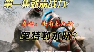 奥特银河格斗3吐槽：第一集战力哪崩了？泰迦无语住了