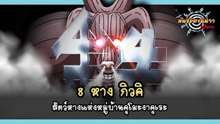 กิวคิ สัตว์หาง 8 หาง กับบทบาทในอนิเมะนารูโตะ (Gyūki) | พันธมิตรนินจา โอ้โฮเฮะ