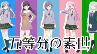 五等分の素世