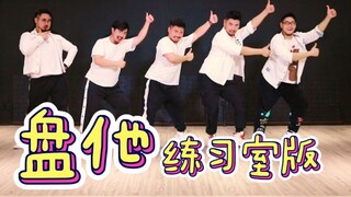 【熊猫堂】《盘他》-练习室版