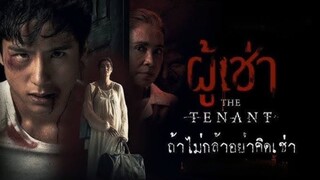 ผู้เช่าสยองขวัญ (2024) เต็มเรื่อง