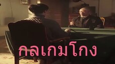 หนังจีนสั้นเสียงไทย กลเกมโกง