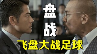 盘战！飞盘大战足球！