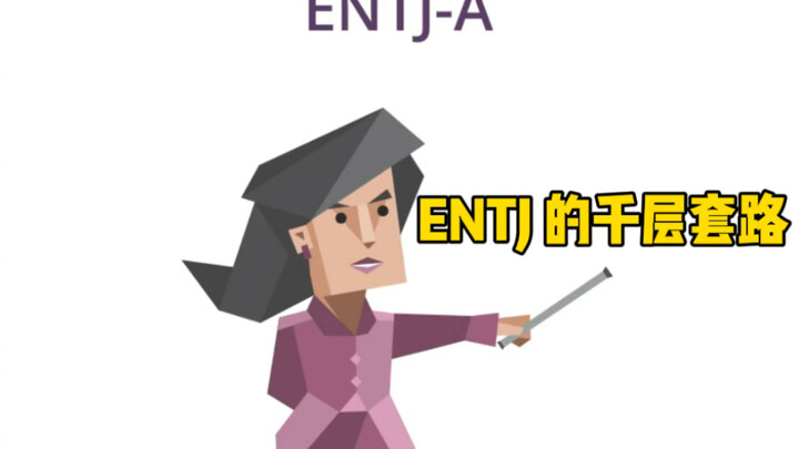 【MBTI】Chiêu trò đa tầng của ENTJ