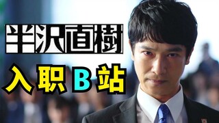 大家好，我是半泽直树，今天起正式入职B站！