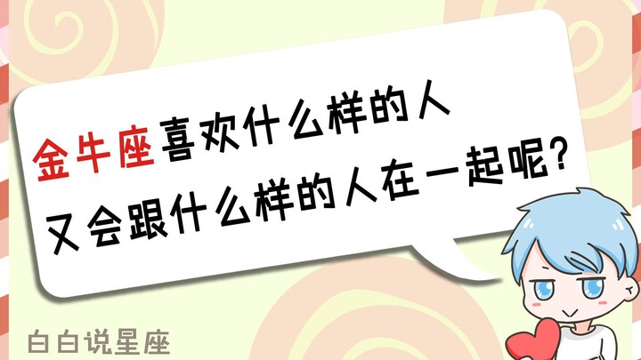 What kind of person does Taurus like? And who are they most likely to end up with?