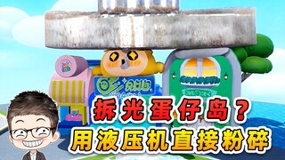 圆月哥特蛋仔派对：拆光蛋仔岛？那多累啊，用液压机直接粉碎吧！