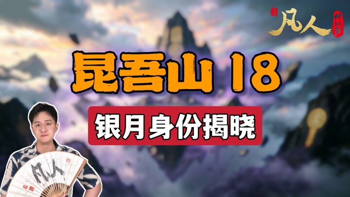 [Ordinary People] Kunwu Mountain 18 – Silver Moon’s True Identity Revealed