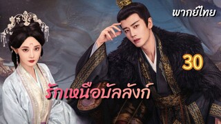 รักเหนือบัลลังก์ 30 พากย์ไทย