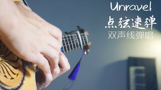 用木吉他点弦速弹Unravel 双声线弹唱东京喰种OP