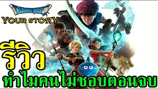 Dragon Quest: Your Story - รีวิว+ทำไมคนไม่ชอบตอนจบ ?