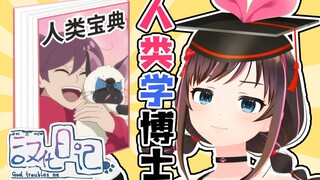【คิซึนะ ไอ ฉบับภาษาจีน】อ่านวันละครั้ง! หนังสือสมบัติมนุษย์! "บันทึกจีน"