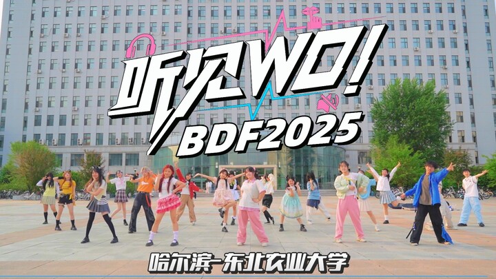【BDF2025|มหาวิทยาลัยเกษตรตะวันออกเฉียงเหนือ】ได้ยินเสียงฉัน!🎵 กลับมายืนหน้ากล้องแล้วทักทายตัวเองสิ!