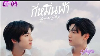 🇹🇭[BL]YOUR SKY EP 04(engsub)2024