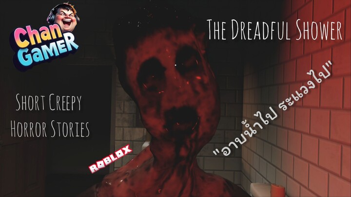#Roblox "อาบน้ำไป ระแวงไป" The Dreadful Shower