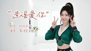 มู่เพ่ยหลิงเปิดตัวซิงเกิลแรก "สร้างข่าวลือว่ารักคุณ" หวังว่าเพื่อนเซียนทุกท่านจะชอบ