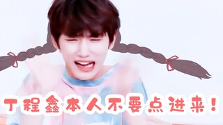 成年人不需要面子！这是一个丁程鑫点开会哭的受惊吓合集