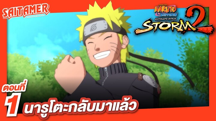 [Naruto Shippuden : Ultimate Ninja Storm 2] #1 - นารูโตะกลับมาแล้ว ผลการฝึก 3 ปี | SAITAMER
