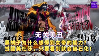 黑胡子为什么想得到女帝的能力？觉醒美杜莎，无关美丑，只要看到就会被石化！#917