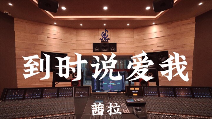 茜拉《到时说爱我》百万豪装录音棚大声听