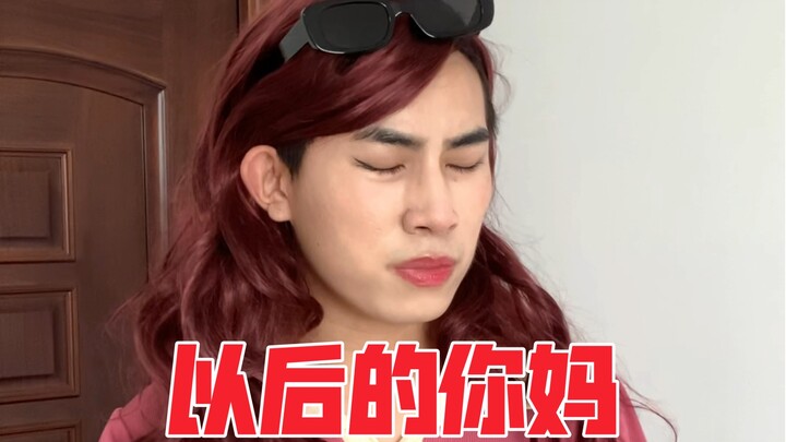 以后的你妈