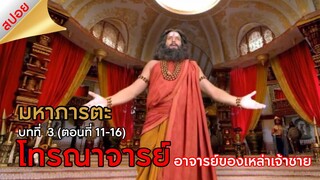 มหาภารตะ || บทที่ 3 ตอนที่ 11-16 (สปอย) || ตลาดนัดหนัง(ซีรี่ย์)