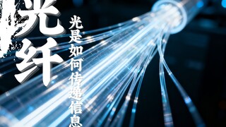 แสงในใยแก้วนำแสงส่งผ่านข้อมูลได้อย่างไร?