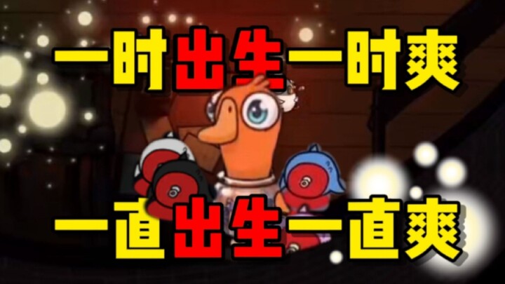 “รวมตอนเกิด”【เกมฆ่าเป็ดห่าน】