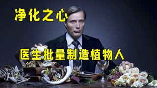 “你现在还不能死，因为你还欠我无数次折磨”汉尼拔再次遭遇同行