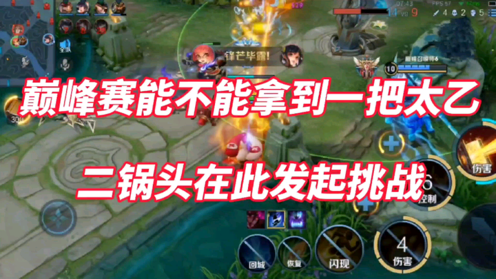 Erjoutou challenge: Can I snag a Taiyi in one night of the Peak Match? Will I finally succeed this t