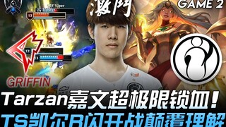 آي جي ضد جي آر إف تارزان جياوين يتجاوز حدوده في قفل الدم، وتبدأ المعركة بـ R-Flash لكايل من ذا شاي، 