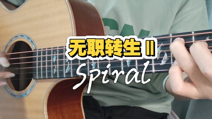 【吉他指弹】无职转生Ⅱ《Spiral》