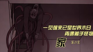 一觉醒来已是世界末日  再遇触手怪物  甜蜜家园原漫画 《家》第21集